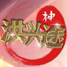 洪兴神途