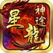 星龙神途打金版