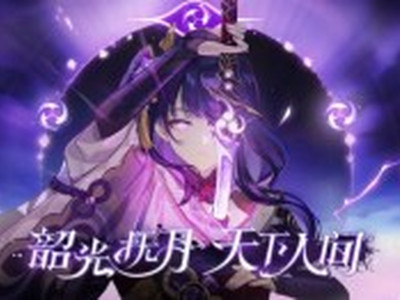 原神雷神等级突破需要什么材料 雷神等级突破素材一览