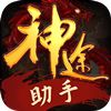 神途助手免费版