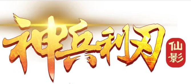 神兵利刃神途高爆版