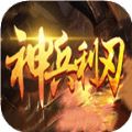 神兵利刃神途官网版