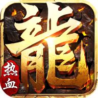 跃龙神途5777wan赚钱版