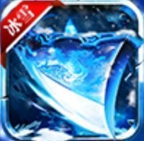 冰雪神途三端互通版