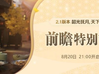 原神2.1版本什么时候上线？2.1版本更新时间内容一览