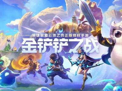 金铲铲之战添加好友方法介绍