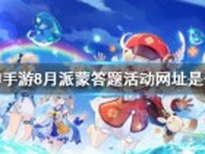 原神8月派蒙答题活动地址分享 派蒙答题入口在哪