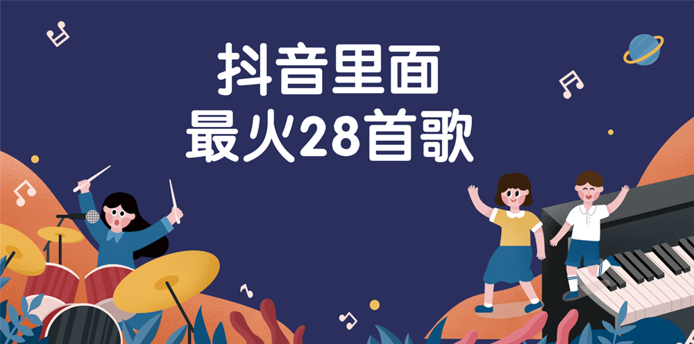 抖音最火28首歌歌曲合集目前最流行抖音歌曲