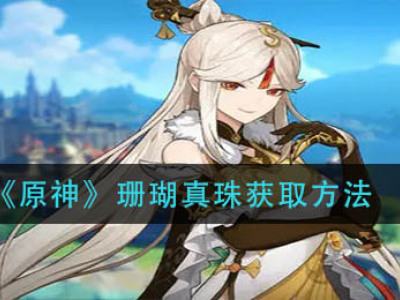 《原神》珊瑚真珠获取方法