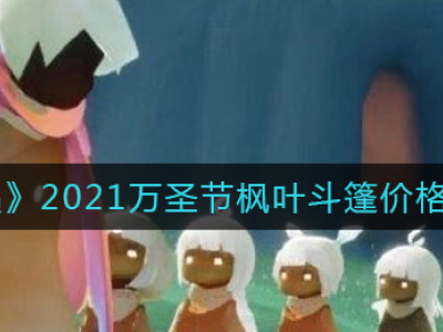 光遇2021万圣节枫叶斗篷多少钱 光遇2021万圣节枫叶斗篷价格介绍