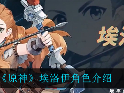 《原神》埃洛伊角色介绍