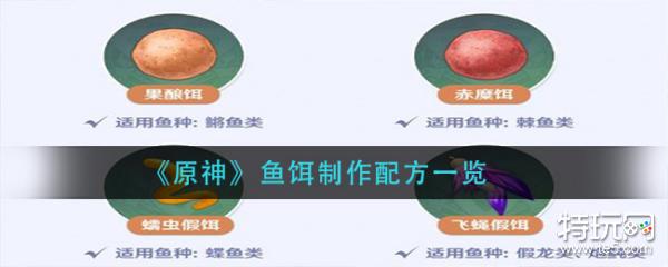 原神 鱼饵制作配方一览 特玩网 原神 鱼饵制作配方一览 特玩网