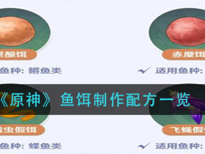 《原神》鱼饵制作配方一览
