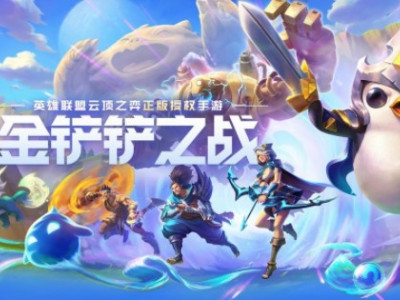 金铲铲之战万金油上分阵容玩法介绍