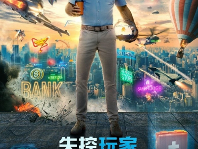 “小贱贱”主演 《失控玩家》中国内地总票房破1亿：猫眼评分9