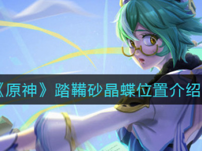《原神》踏鞴砂晶蝶位置介绍