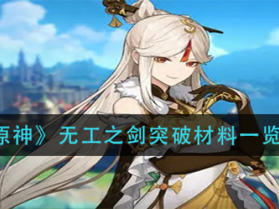 《原神》无工之剑突破材料一览