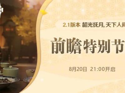 原神2.1版本几点更新 原神2.1版本更新时间一览