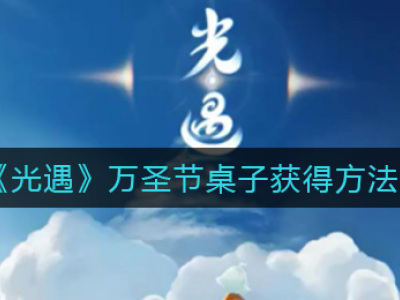 光遇2021万圣节桌子获得方法 光遇2021万圣节桌子怎么获得