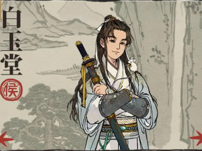 江南百景图白玉堂培养攻略