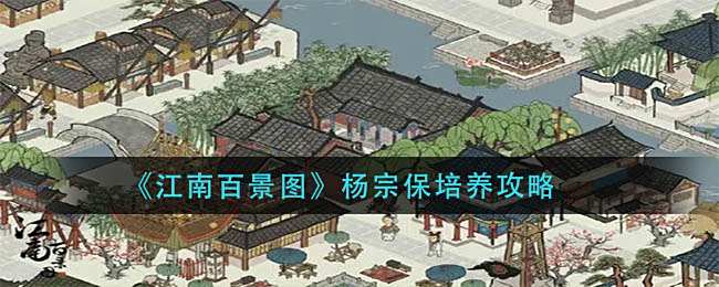 《江南百景图》杨宗保培养攻略