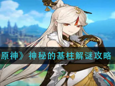 《原神》神秘的基柱解谜攻略