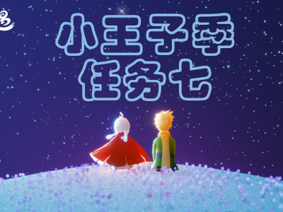 光遇小王子季第七个任务攻略 光遇小王子季第七个任务怎么完成
