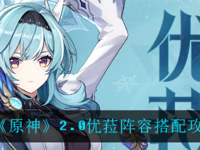 《原神》2.0优菈阵容搭配攻略