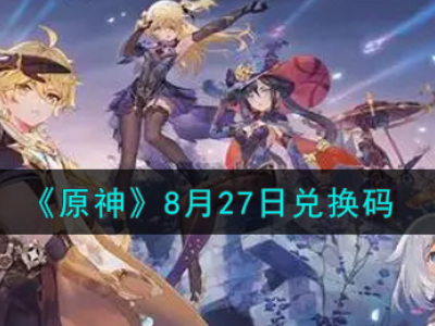 《原神》8月27日兑换码