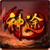 神途之刃手机版 v6.2021