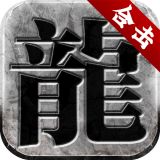 新开微变合击神途