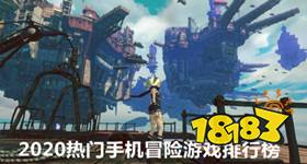 2020热门手机冒险游戏排行榜