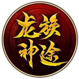 龙族神途专属神器