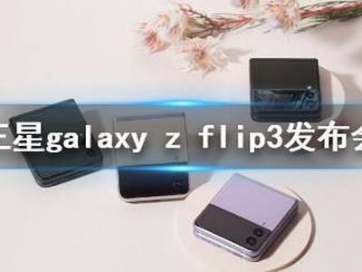 三星2021新品发布会直播地址 三星galaxy z fli