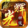 光辉神途