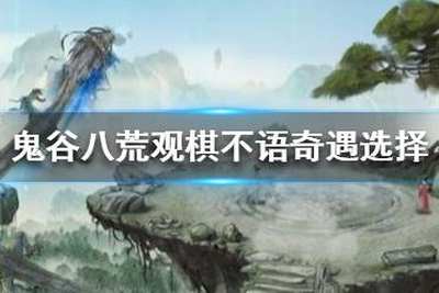 《鬼谷八荒》观棋不语奖励是什么 观棋不语奖励介绍