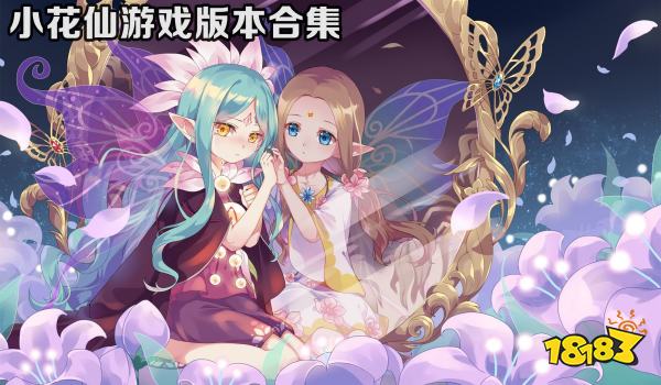 小花仙游戏版本合集