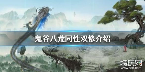 鬼谷八荒可以同性双修吗同性双修介绍