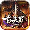 古天罪神途手游官网版
