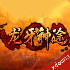 龙牙神途手游