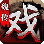 三国戏魏传礼包兑换码版