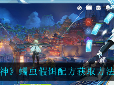 原神蠕虫假饵配方获取方法 蠕虫假饵配方怎么获得