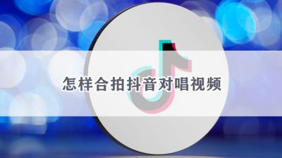 怎样合拍抖音对唱视频