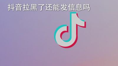 抖音拉黑了还能发信息吗