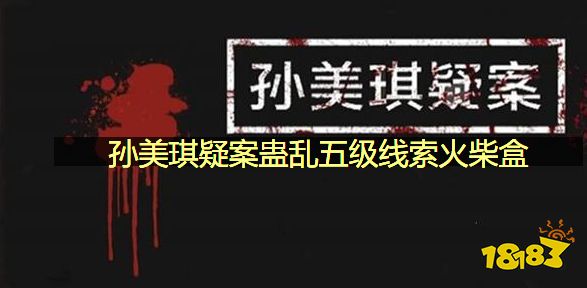 孙美琪疑案蛊乱五级线索火柴盒在哪里 火柴盒位置图文攻略