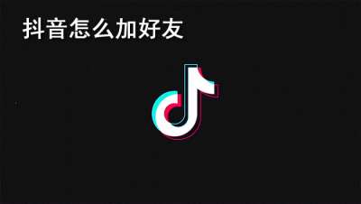 抖音怎么加好友