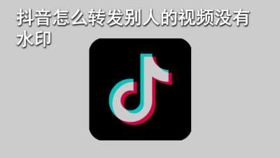 抖音转发视频怎么去除抖音号