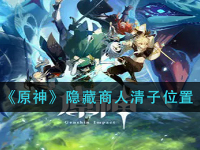 原神隐藏商人清子位置 原神清子在哪