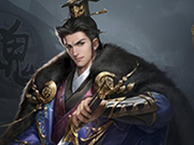 荣耀新三国曹丕怎么样 阵容搭配技能属性攻略