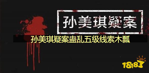 孙美琪疑案蛊乱五级线索木瓢在哪里 木瓢位置图文攻略